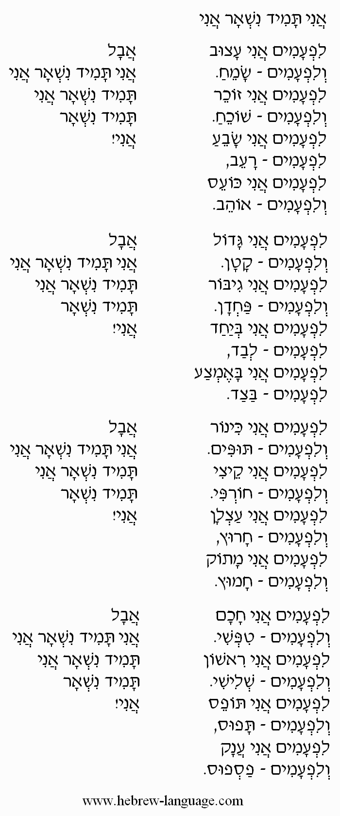 Hebrew Songs #2: I Will Always Be Myself (Ani Tamid Nish&rsquo;ar Ani)